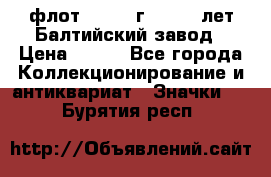 1.1) флот : 1981 г  - 125 лет Балтийский завод › Цена ­ 390 - Все города Коллекционирование и антиквариат » Значки   . Бурятия респ.